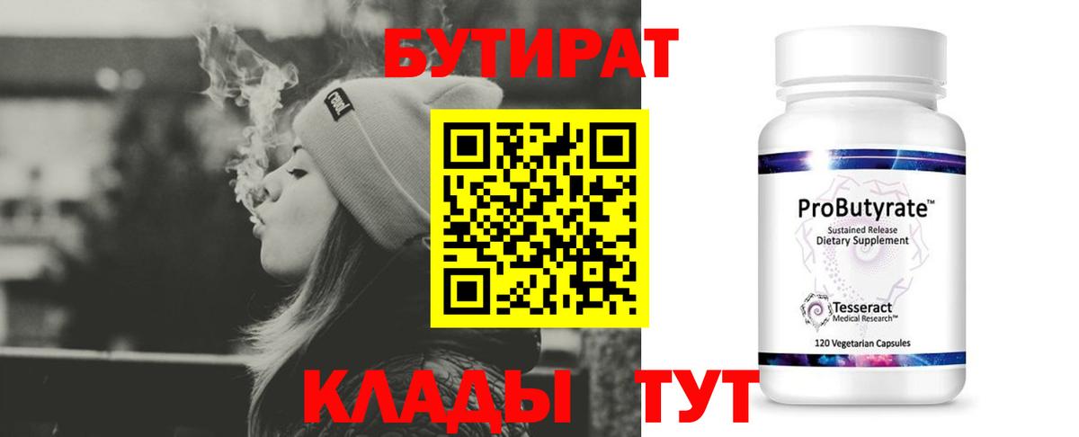 БУТИРАТ  Бутират 99%  Вход с VPN  Лабытнанги 